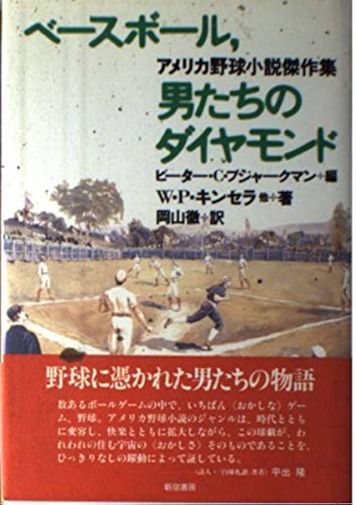 ベ-スボ-ル、男たちのダイヤモンド: アメリカ野球小説傑作集
